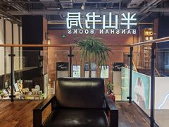 -半山书局(新世纪商城店)