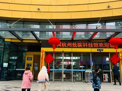 -中国杭州低碳科技馆