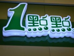 门面-1点点(文一西路店)