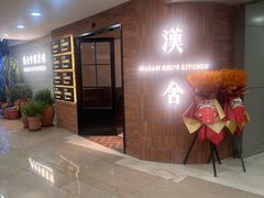 -漢舍中国菜馆(889广场店)