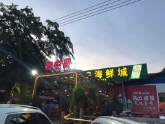 门面-岛中岛·海鲜大排档·万宁老字号(东澳店)