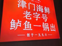 -老渔民·北塘海鲜(新港远洋宾馆店)