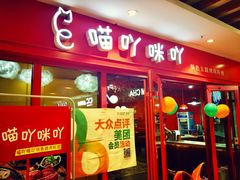 门面-喵咪烤肉(兰州虹盛百货购物广场店)