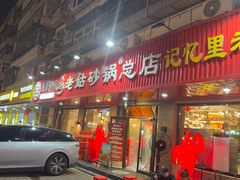 -老姑砂锅·烧烤天津菜(体北道店)