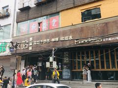 门面-放哈·甜醅子奶茶创造者(正宁路店)