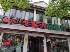 门面-七欣天香辣蟹火锅(苏州东大街店)