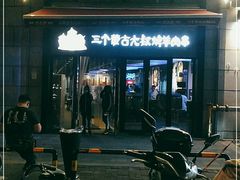 门面-三个蒙古大叔羊肉串(大宁店)