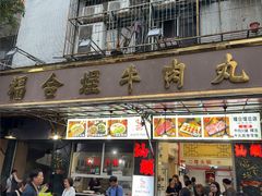 -福合埕牛肉丸(福平路店)