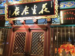 门面-兴盛德·麻辣花生大王·老店(中山路店)
