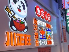 -川正旺江湖菜(三元桥店)