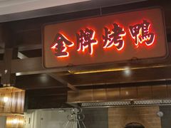 门面-大鸭梨烤鸭(金色漫香店)