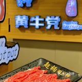 牛肉火锅真的是火锅界的YYDS！