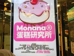 -MONANA蛋糕研究所