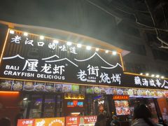 -老街烧烤大排档·地道湖北菜·龙虾馆(汉口火车站店)