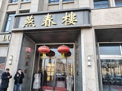-燕春楼(海河华鼎店)