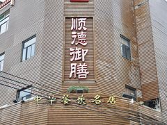 -御膳粥·牛乳粥底火锅·地道顺德菜(容桂店)