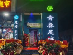 -青春足迹·概念店·小憩足疗SPA