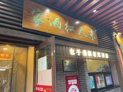 门面-京天红酒家(虎坊路店)