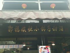 门面-郭福娭毑小钵子甜酒