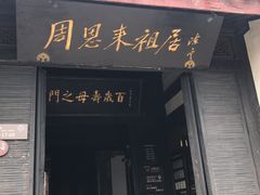 门面-周恩来祖居