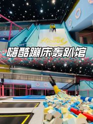 -失重星球乐园·蹦床馆(欢乐谷店)