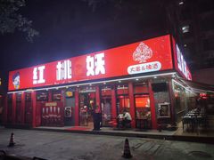 -红桃妖烧烤·啤酒