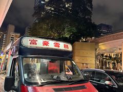 -富豪雪糕车流动点(尖沙咀店)