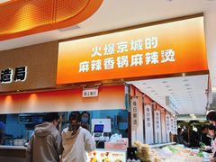 -阿上阿上麻辣香锅&麻辣烫(朝阳蓝色港湾店)