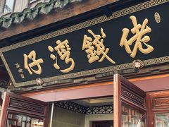 门面-佬钱湾仔(衣裳街店)