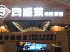 门面-闽上鲜·福建菜(龙湖滨江天街店)
