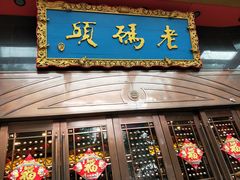 门面-老码头火锅(玉林店)