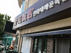 -贤花饭店(城阳店)