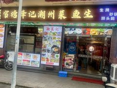 -官塘锋记鱼生·生腌·砂锅粥(牌坊街店)