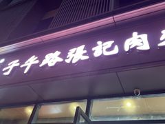 -子午路张记肉夹馍(翠华路店)