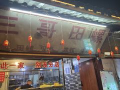 -三哥田螺(北书院街店)