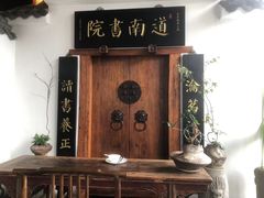 -道南書院·私房菜·早午茶·茶馆