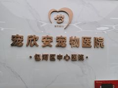 -宠欣安宠物医院·包河区中心医院