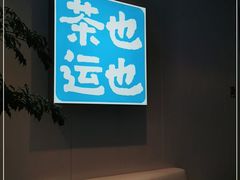 -茶也运也(望京万科店)