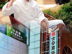 -波士芬兰浴
