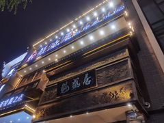 -魁盛居百年鲁菜馆(县西巷店)