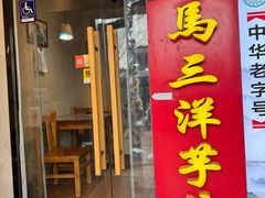 -马三洋芋片(簋街店)