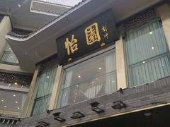 门面-怡园饭店-餐厅(四望亭店)