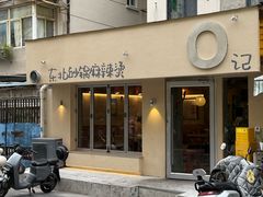-O记东北砂锅麻辣烫