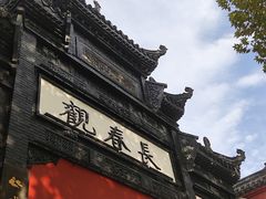 -长春观斋补堂素菜馆