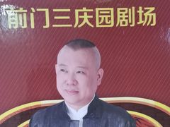 -德云社三庆园