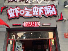 门面-柿子树炭烤羊腿(金台路店)