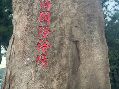 -威海国际海水浴场旅游区