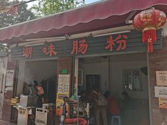 -潮味肠粉(猷巷店)