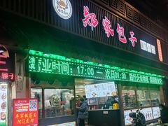 -郑家包子牛肉拉面(尚勤路店)