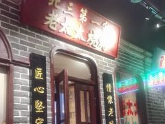 -北三老太太烧烤(人生一串上榜店)